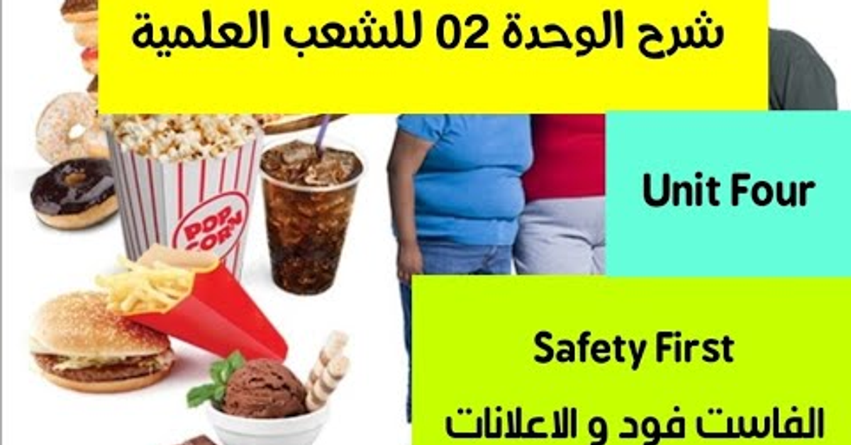 الوحدة رقم 02 لشعبة العلوم و الهندسة و التسيير و اقتصاد Unit Four: Safety First الوحدة رقم 02 لشعبة العلوم و الهندسة و التسيير و اقتصاد Unit Four: Safety First