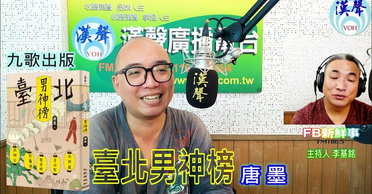 2024-06-18漢聲廣播電台「fb新鮮事」節目、主持人：李基銘 臺北男神榜、唐墨 專訪（九歌文化）