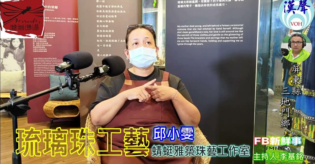 2024-08-14漢聲廣播電台「fb新鮮事」節目、主持人：李基銘 琉璃珠工藝、邱小雯 專訪（屏東縣－三地門鄉、蜻蜓雅築珠藝工作室）
