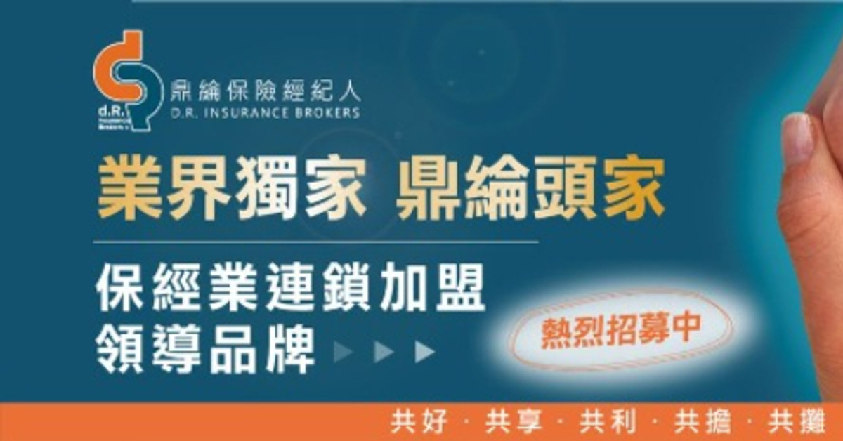 鼎綸保險經紀人股份有限公司-專業規劃您的保險，「保險」是世間最至真、至善、至美的產品，是在無法預料的未來之中，對自己與家人的保護傘。唯有「愛」與「責任」，才能將保險的功能與意義發揮至極限。專業保險規劃找「鼎綸保經」