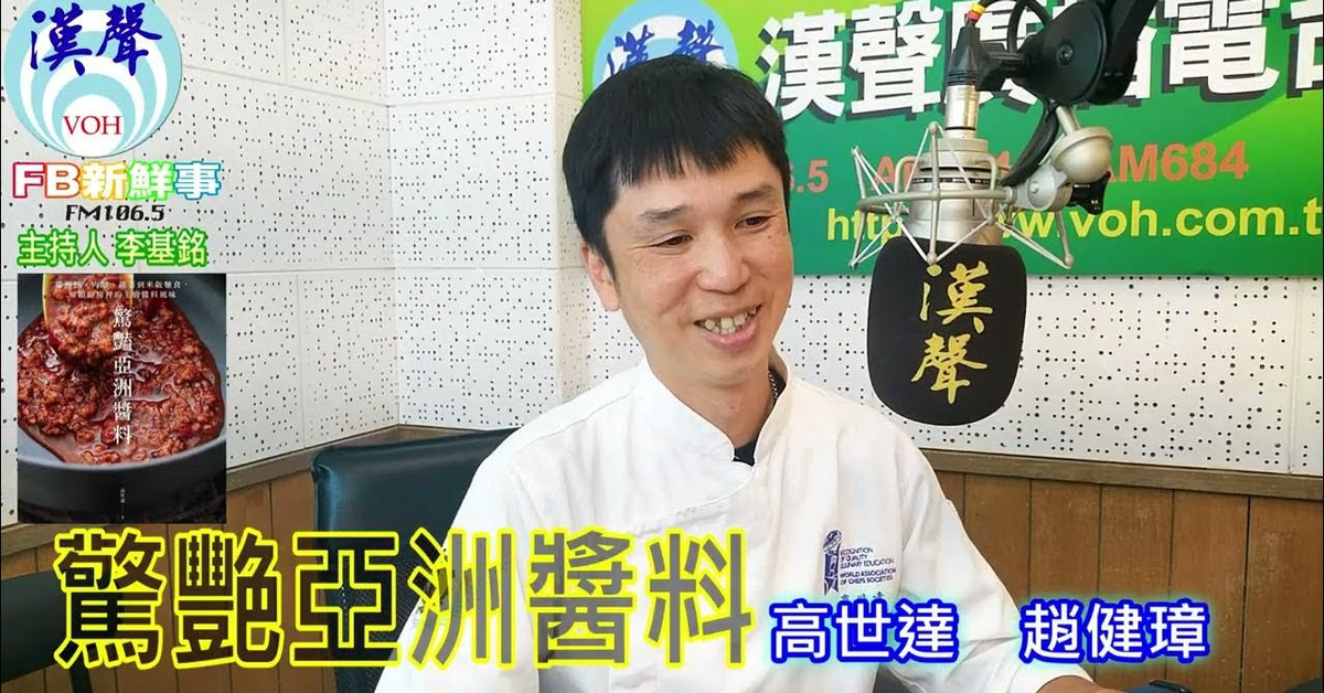 2024-10-10漢聲廣播電台「fb新鮮事」節目、主持人：李基銘 驚艷亞洲醬料：從海鮮、肉類、蔬菜到米飯麵食，解鎖廚房裡的主廚醬料風味、高世達、趙健璋 專訪（出色文化）