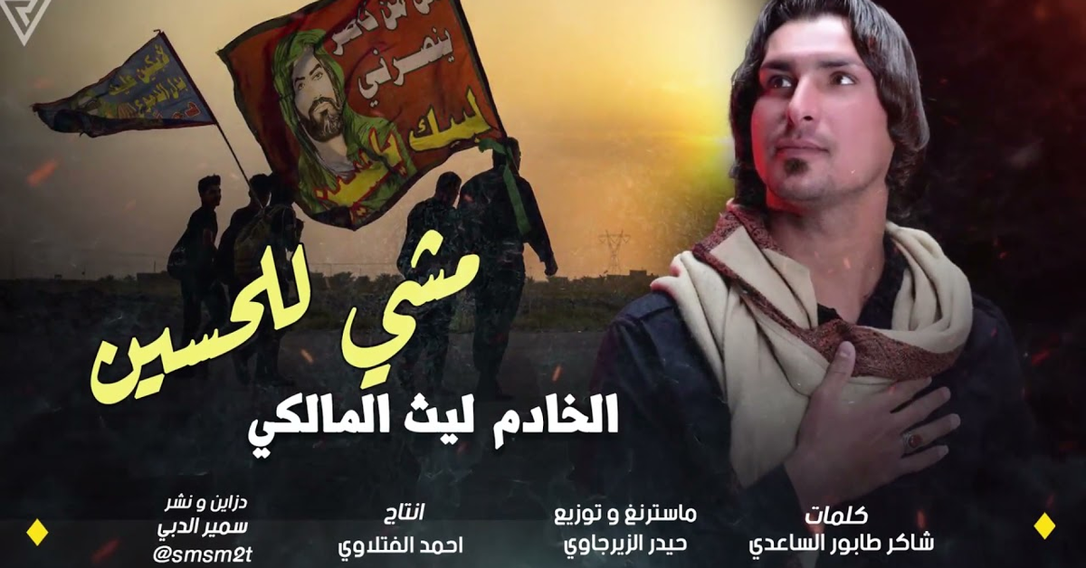 مشي للحسين 2021 للمشايه كلش قويه ليث المالكي