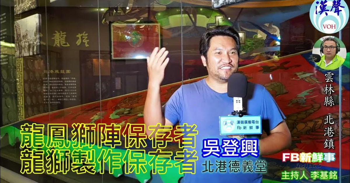 2024-10-23漢聲廣播電台「fb新鮮事」節目、主持人：李基銘 龍鳳獅陣保存者、龍獅製作保存者、吳登興 專訪（雲林縣－北港鎮）