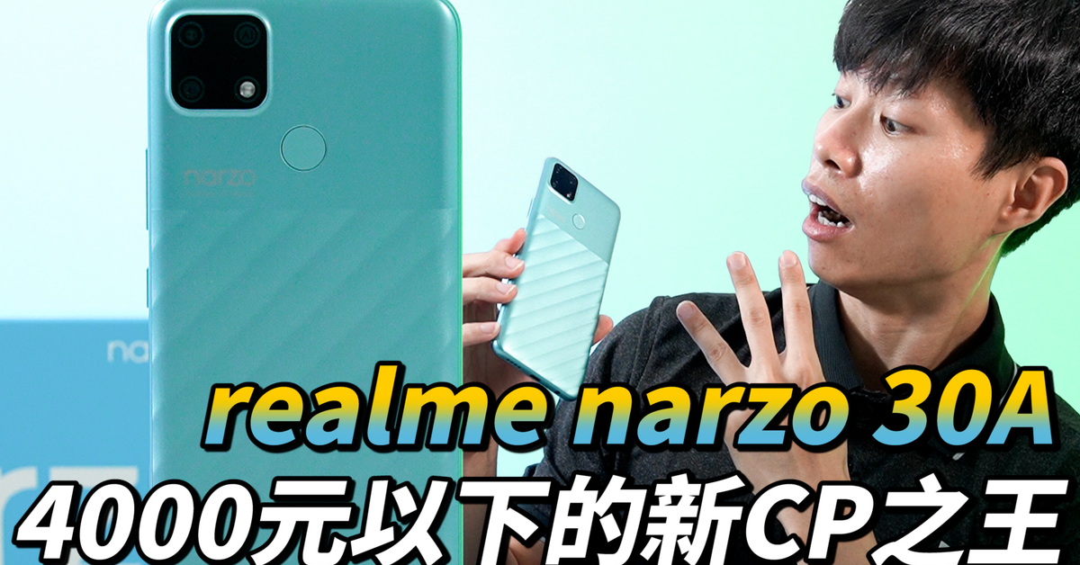 4000元以下的新挑戰者！realme narzo 30A 開箱體驗 vs POCO M3 | 處理器跑分、二之國、LOLM遊戲測試、AI雙鏡頭、夜景模式【束褲開箱】