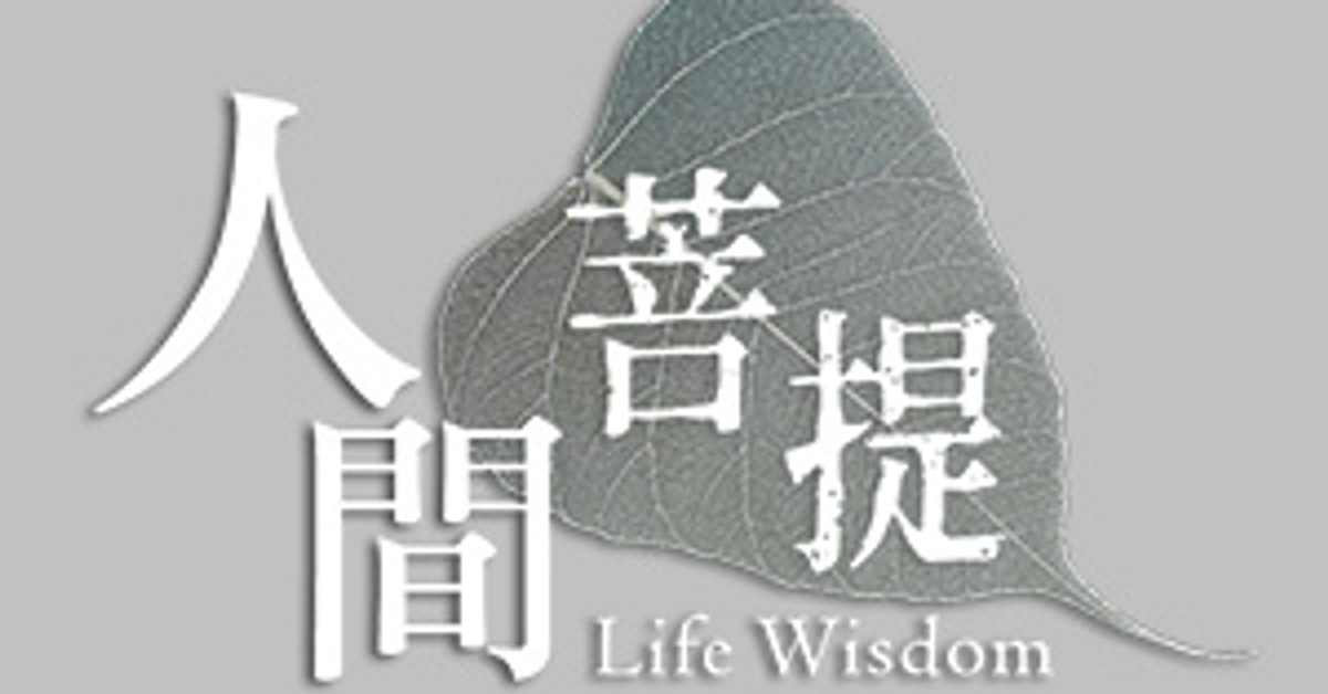 想跟 上人說的一句話