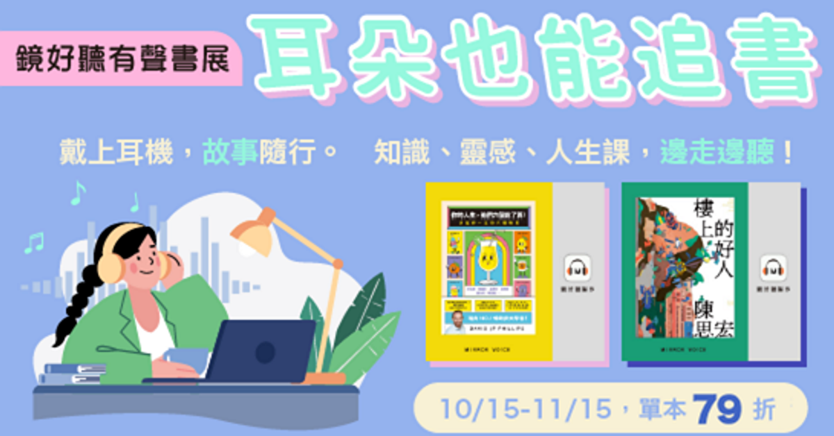 耳朵也能追書｜鏡好聽有聲書展|HyRead電子書