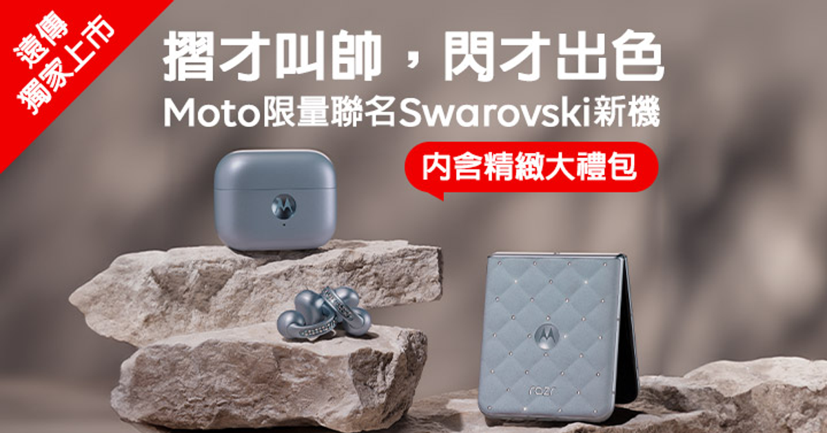 ❄遠傳獨家❄ moto | Swarovski razr 60 冰藍限定版 潮流上市