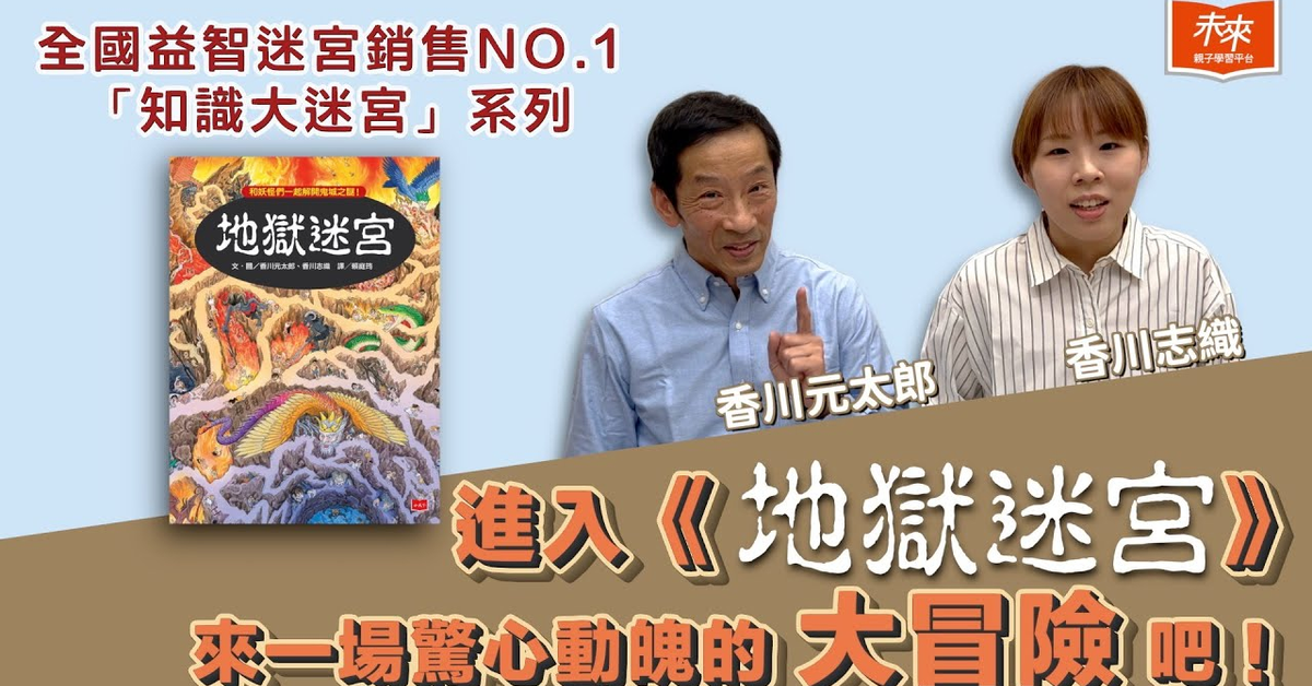2024最強遊戲書來了！跟著《地獄迷宮》作繪者一起進入神秘的冥界來場大冒險吧！