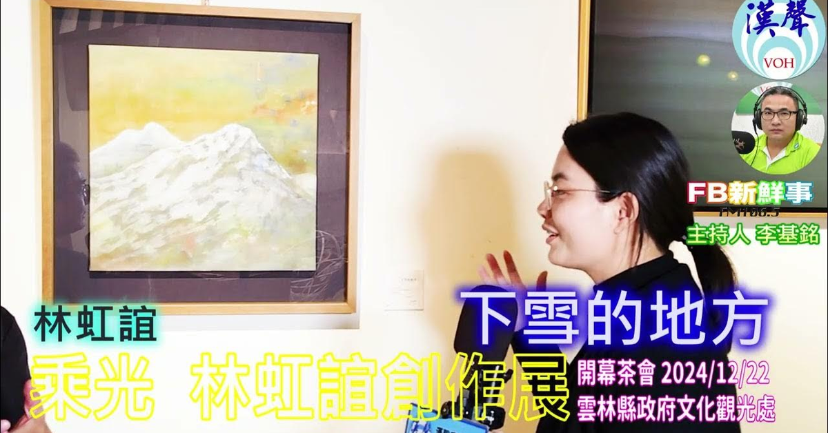 2024 12 22漢聲廣播電台「fb新鮮事」節目、主持人：李基銘 乘光 林虹誼創作展、林虹誼 專訪（雲林縣政府文化觀光處 ）