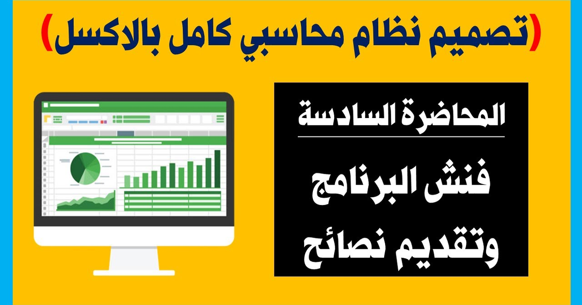 فنش تصميم برنامج محاسبى كامل بأستخدام الاكسل