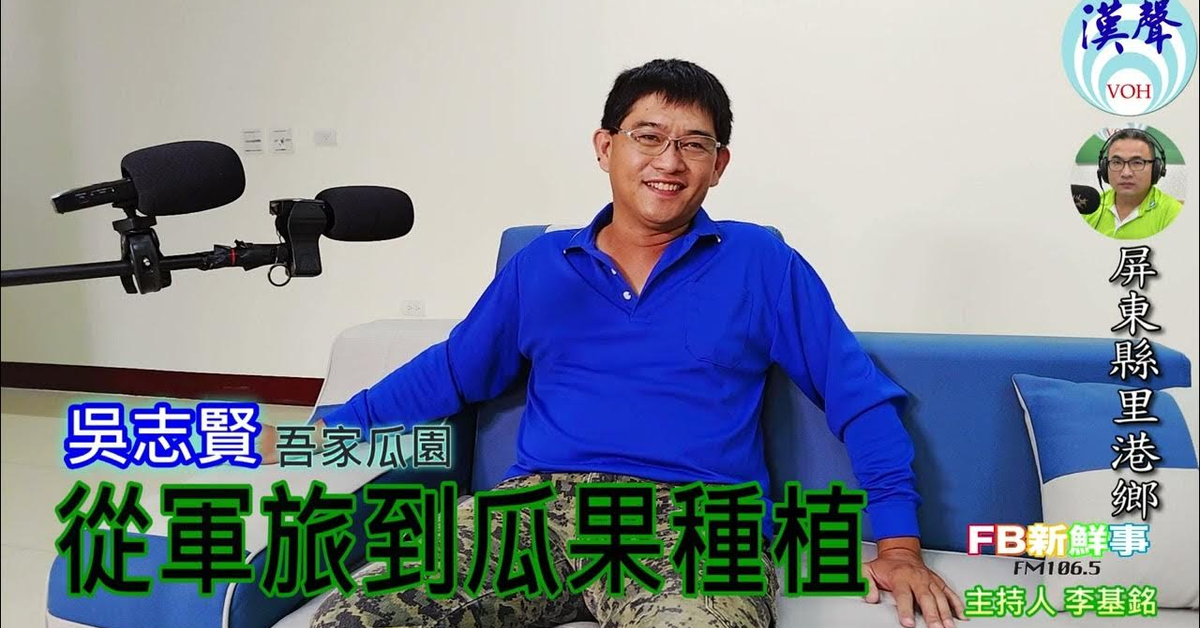 2024-12-11漢聲廣播電台「fb新鮮事」節目、主持人：李基銘 從軍旅到瓜果種植、吳志賢 專訪（屏東縣－里港鄉、吾家瓜園）