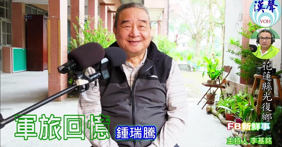 2025-02-19漢聲廣播電臺「fb新鮮事」節目、主持人：李基銘 軍旅回憶、鍾瑞騰 專訪（花蓮縣－光復鄉）