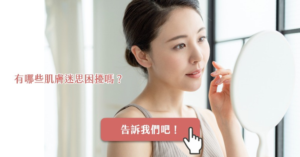 肌膚議題投票?只有8題抽禮券