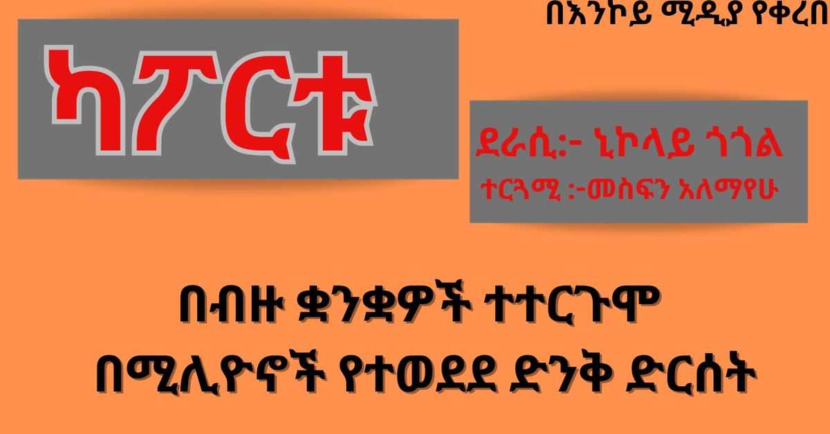 ካፖርቱ - የኒኮላይ ጎጎል ድንቅ እና ተወዳጅ ስራ &#x2F;kaportu&#x2F; kaportu ena leloch achacher tarikoch&#x2F;