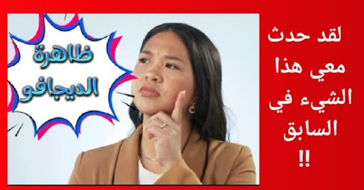 ما هو سر ظاهرة الديجافو| غرائب وعجائب النفس