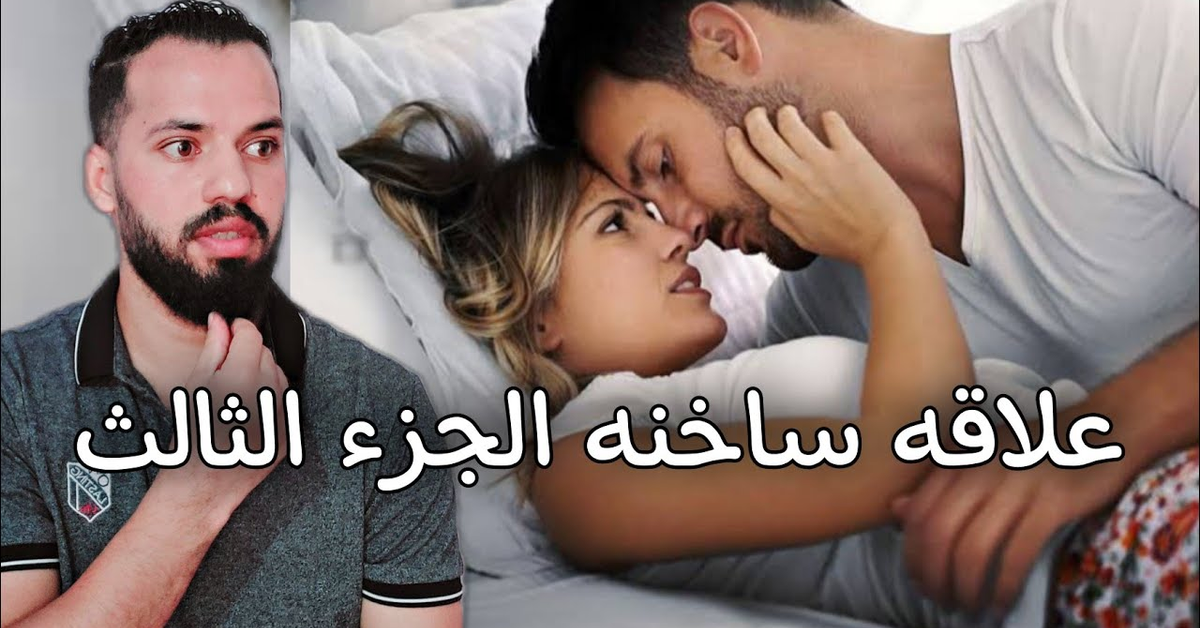 علاقه ساخنه الجزء الثالث