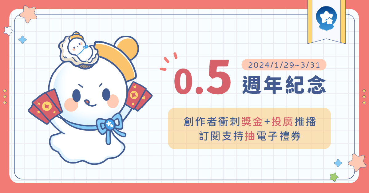 【活動預告】可洛斯0.5週年紀念?