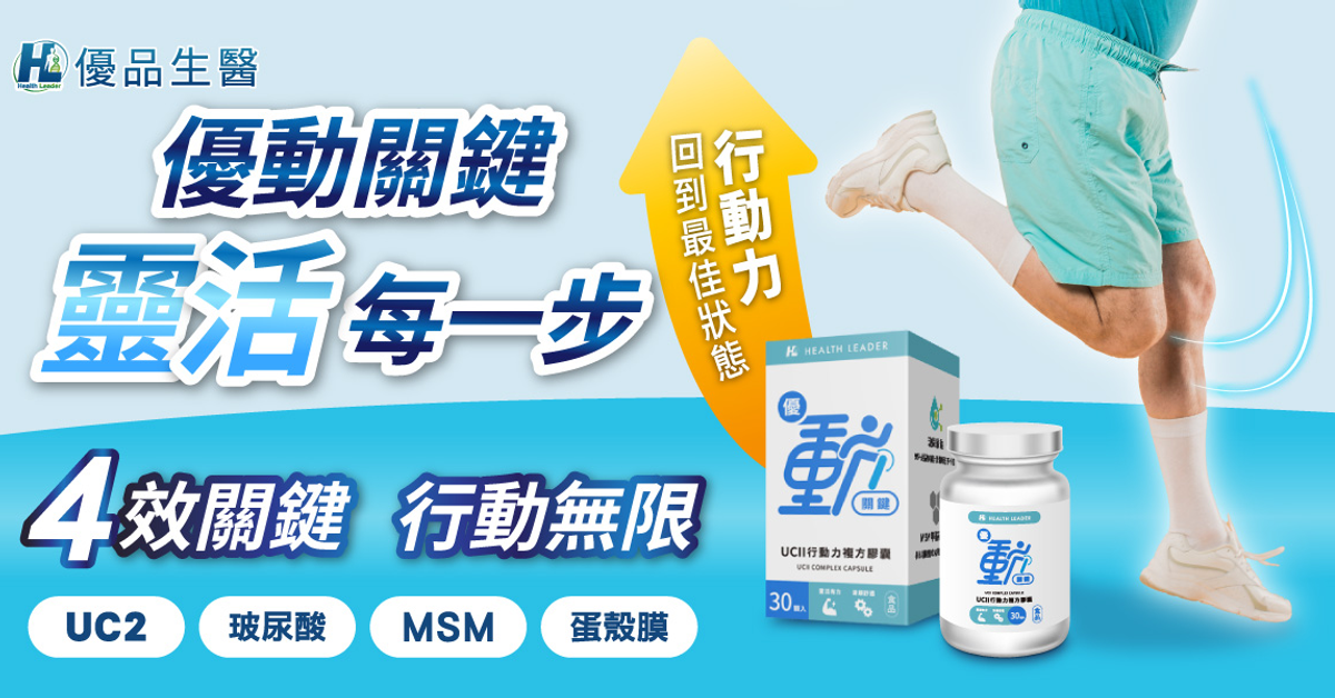 優動關鍵｜關鍵保健UC2 + 蛋殼膜 雙專利配方 行動靈活自在 