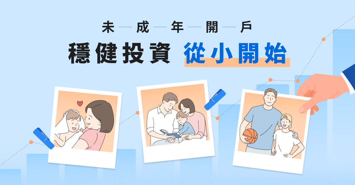 未成年開戶首選元大證券