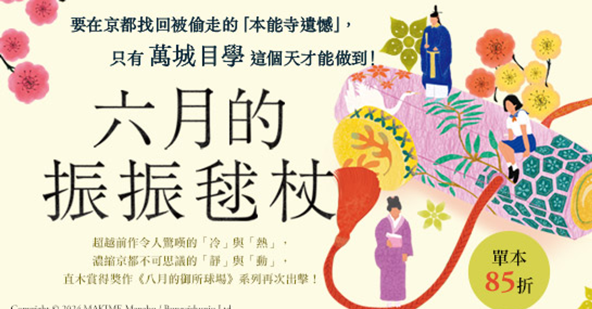 六月的振振毬杖|HyRead電子書