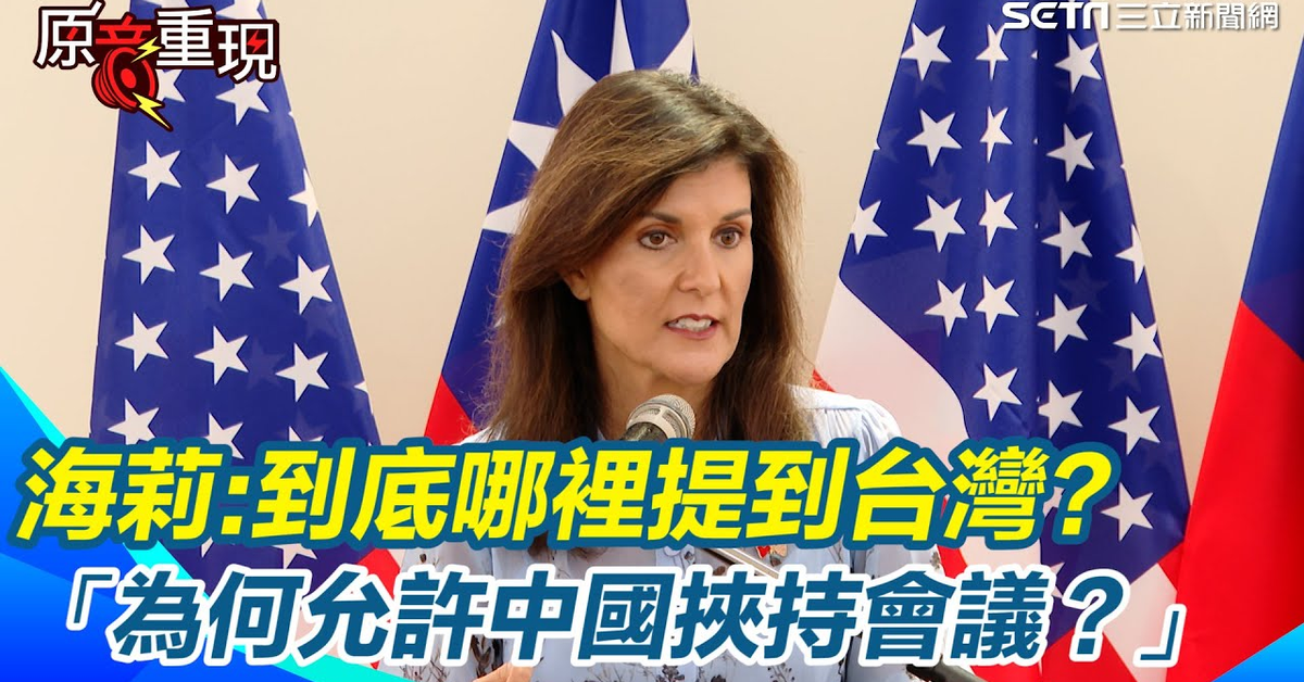 海莉讚賴清德「有能力點出中國的威脅」砲轟聯合國偽善！2758號決議從來沒有提到台灣【94要客訴】