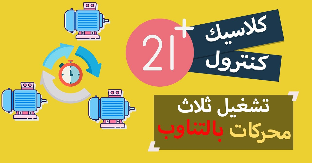 21: دائرة تشغيل ثلاث محركات(اجهزة) بالتناوب &#x2F; classic control