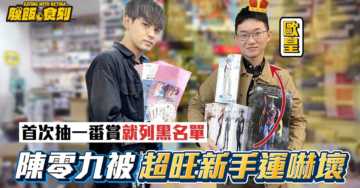 【膜飯食刻】首次抽一番賞就列黑名單！陳零九被視網膜超旺新手運嚇壞｜眼球中央電視台