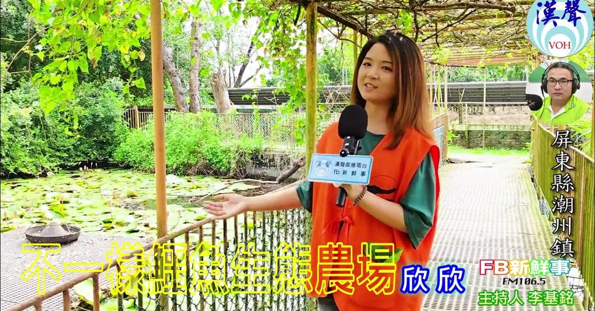 2025-02-10漢聲廣播電台「fb新鮮事」節目、主持人：李基銘 不一樣鱷魚生態農場、欣欣 專訪（屏東縣－潮州鎮、特色農業旅遊認證場域）
