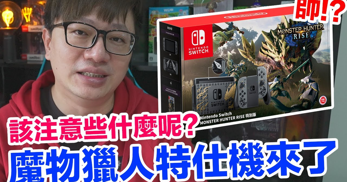 【Talk趣】魔物獵人崛起特仕機來了!外觀!?想入手有什麼要注意的呢?〈羅卡Rocca〉 【Talk趣】魔物獵人崛起特仕機來了!外觀!?想入手有什麼要注意的呢?〈羅卡Rocca〉