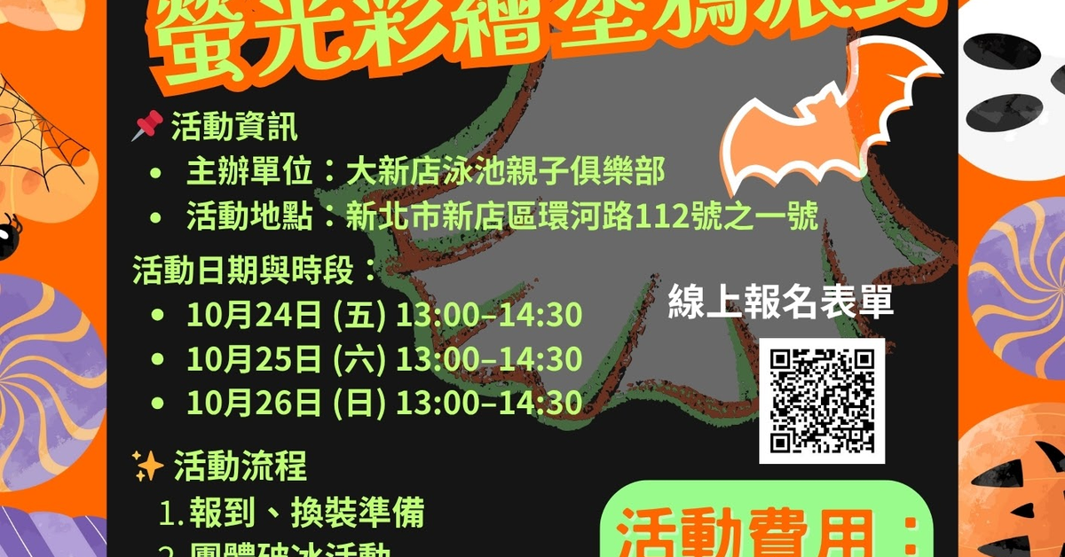 大新店泳池萬聖節10月 親子魔法螢光彩繪塗鴉派對