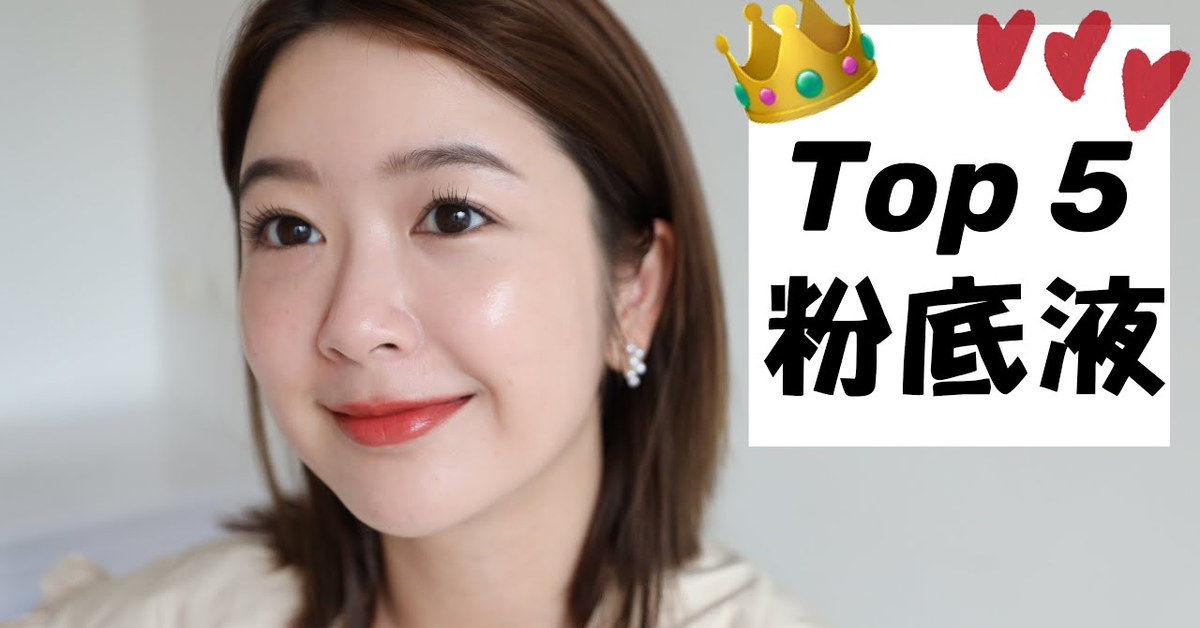 我的 Top5 最愛粉底液｜My Top 5 favorite foundations