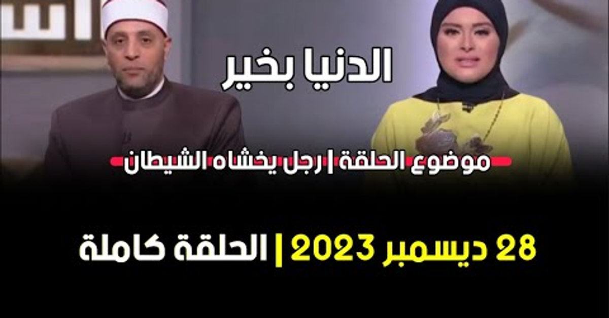 الدنيا بخير | رجل يخشاه الشيطان مع لمياء فهمي والشيخ رمضان عبد الرازق 28 ديسمبر 2023 الحلقة كاملة