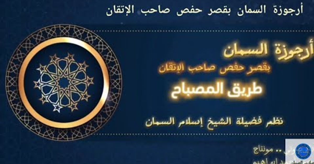 أرجوزة السمان بقصر حفص صاحب الإتقان {طريق المصباح} بقلم الشيخ إسلام السمان إنشاد الشيخ محمد إبراهيم