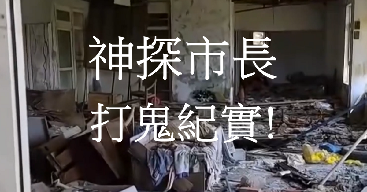 敢做才做得好，侯友宜來改變！ 位於新北市石門區的海灣新城社區，曾被譽為北海岸的高級度假社區，但長年受到海風吹蝕，造成社區建物老舊、毀損，居民曾經的美好家園，淪為在地民眾口中的「北海岸鬼城」。... | By 侯友宜 | Facebook
