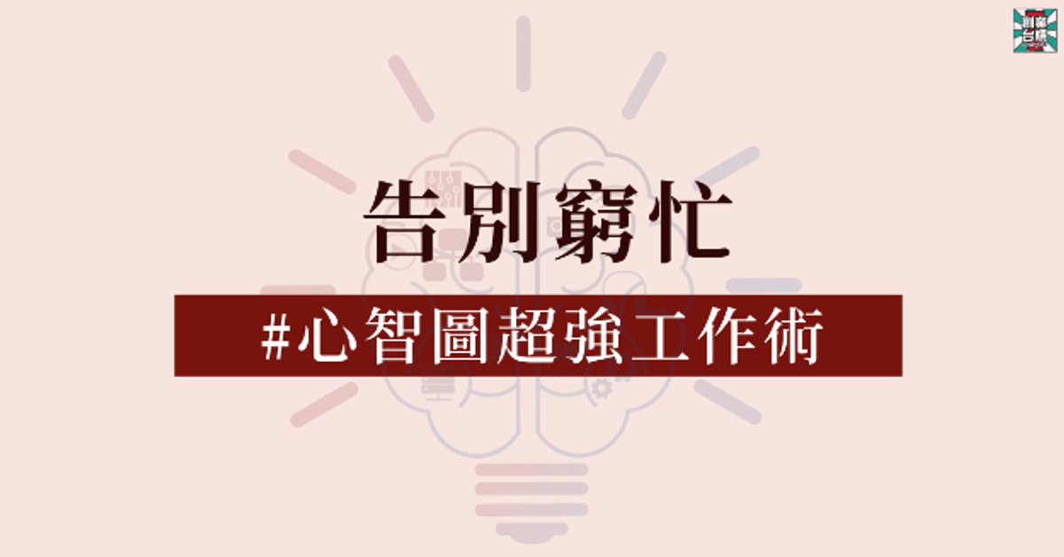 【職場提升】告別窮忙! 心智圖超強工作術|Accupass 活動通 【職場提升】告別窮忙! 心智圖超強工作術|Accupass 活動通