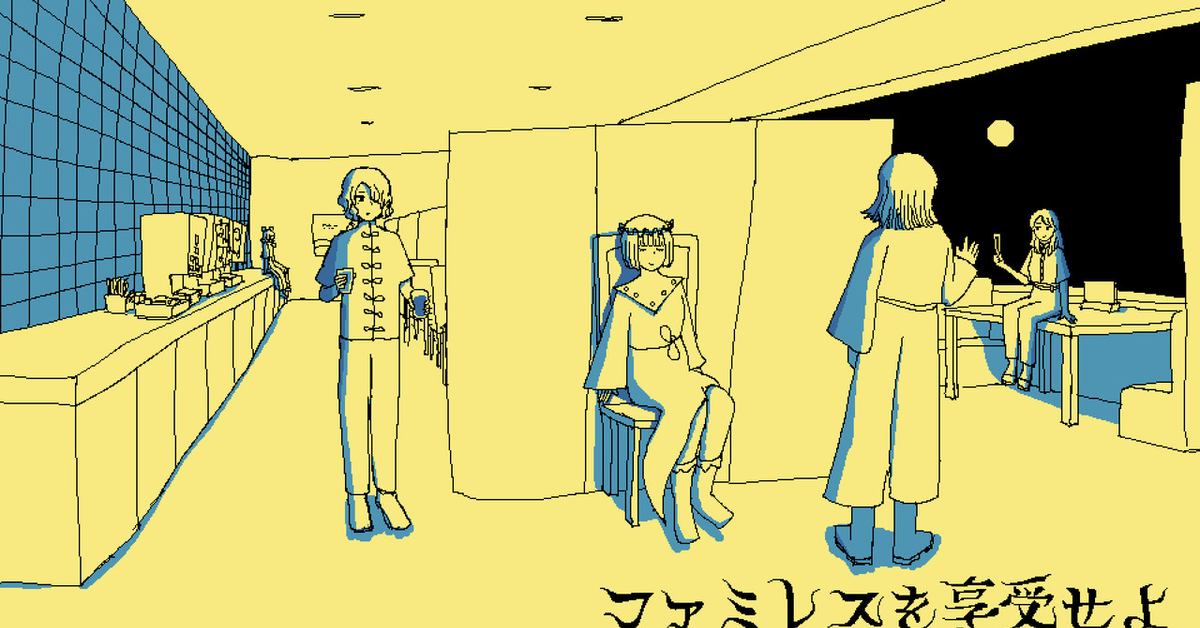 【NS】ファミレスを享受せよ（享受這間餐廳吧）破關感想