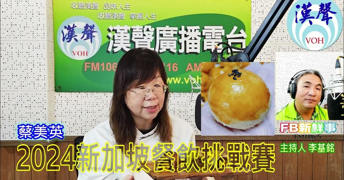 2024-12-04漢聲廣播電台「fb新鮮事」節目、主持人：李基銘 2024新加坡國際美食挑戰賽SICGCC、蔡美英 專訪