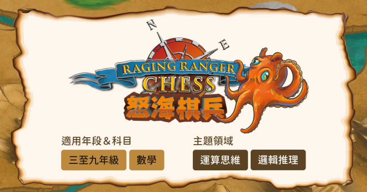 怒海棋兵數位互動桌遊