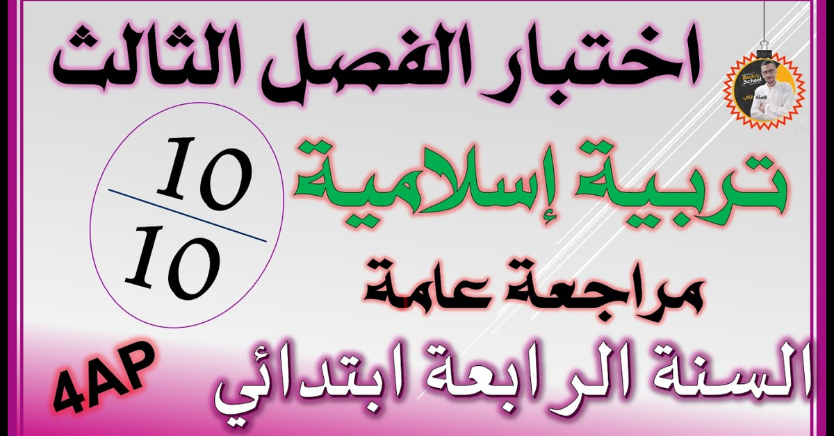 اختبار الفصل الثالث تربية إسلامية السنة الرابعة ابتدائي #4ap