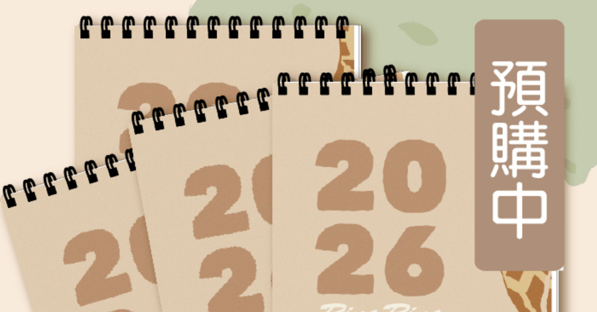 RingRing 2026年桌曆(四入免運) 首波預購<--點此下單
