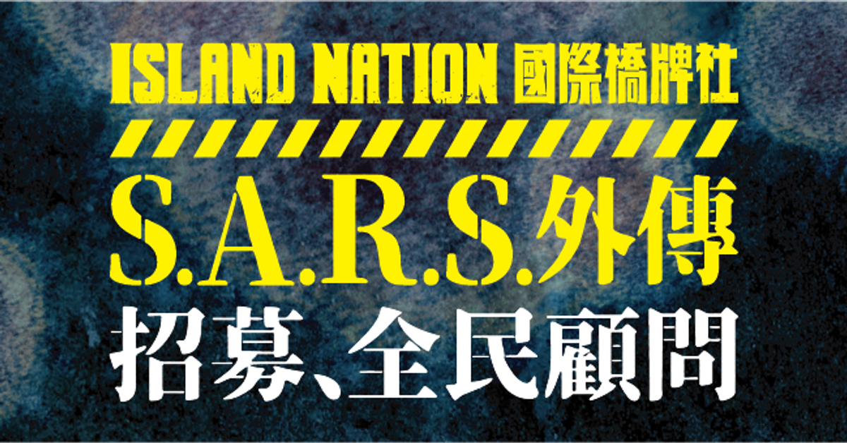 【國際橋牌社-SARS外傳】全民顧問招募
