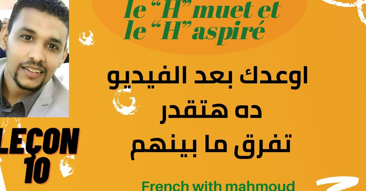 Le ( h )muet et le( h )aspiré en français الفرق بين ( h ) muet و ( h ) aspiré في الفرنسية