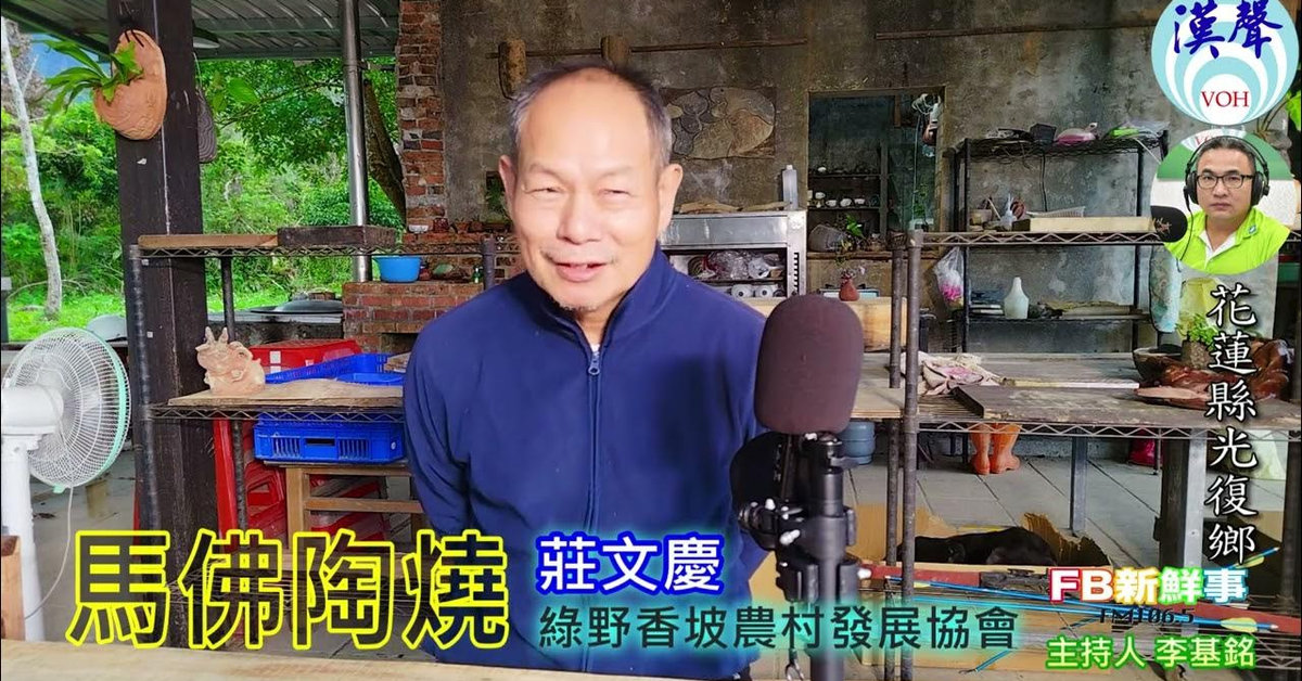 2025-02-24漢聲廣播電台「fb新鮮事」節目、主持人：李基銘 馬佛陶燒、莊文慶 專訪（花蓮縣－光復鄉、綠野香坡農村發展協會）