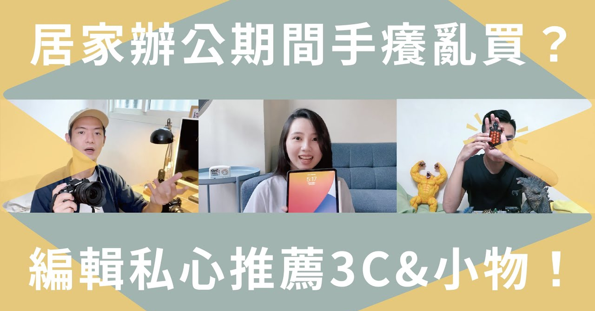 居家辦公期間，編輯們私下偷買了什麼？私心推薦科技產品、小物｜Mr. HOBBY 模型筆 噴槍｜iPad Pro｜Olympus EM5 MKIII【開箱生活 • 生活開箱#3】未來生活提案