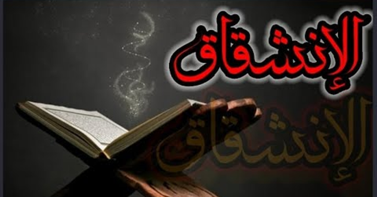 تحفيظ سورة الإنشقاق بالتكرار الجزء الأول