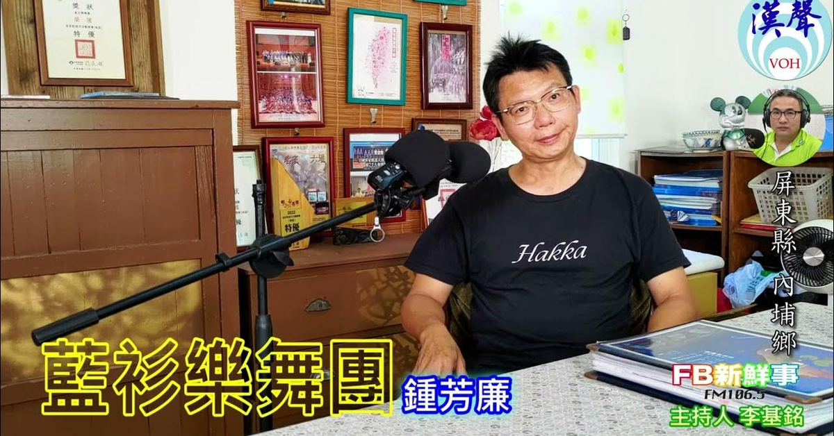2024-08-23漢聲廣播電台「fb新鮮事」節目、主持人：李基銘 藍衫樂舞團、鍾芳廉 專訪（屏東縣－內埔鄉）