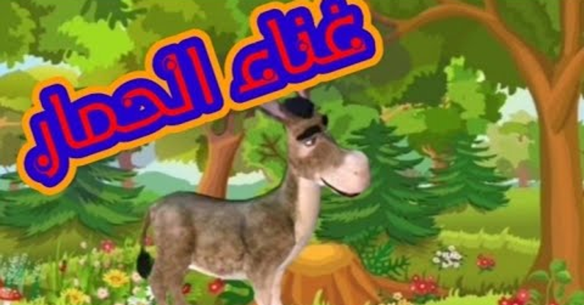 غناء الحمار _ حدوته صغنتوته _ حكايات قبل النوم للأطفال.