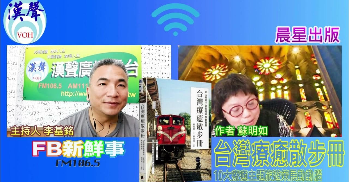 漢聲廣播電台「fb新鮮事」節目、主持人：李基銘 台灣療癒散步冊：10大療癒主題旅遊策展動動腦、蘇明如 專訪（晨星出版）