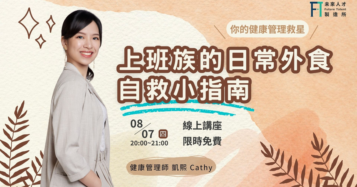 【 線上講座 】 上班族的日常外食自救小指南