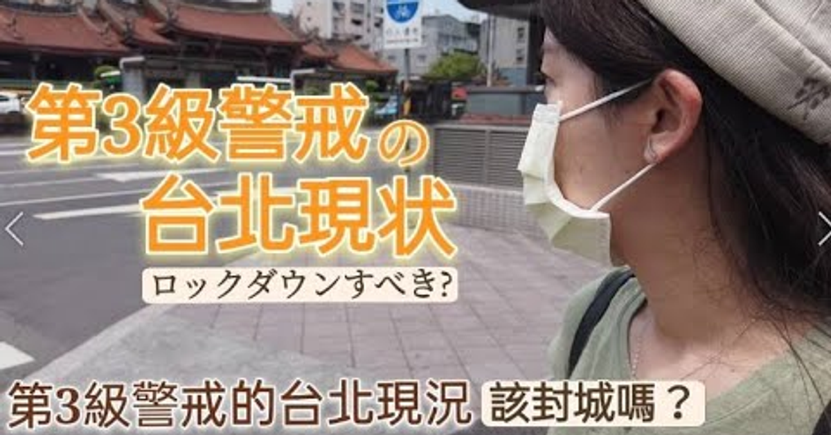 コロナ禍の台北状況 不要不急の外出を控えてる?｜第3級警戒中的台北現況非必要的外出有控制住嗎?｜李幸LeeYuki台湾産QQ りーゆき